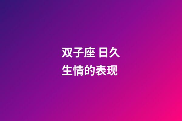 双子座 日久生情的表现-第1张-星座运势-玄机派